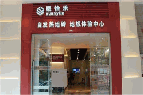 暖怡乐发热地板